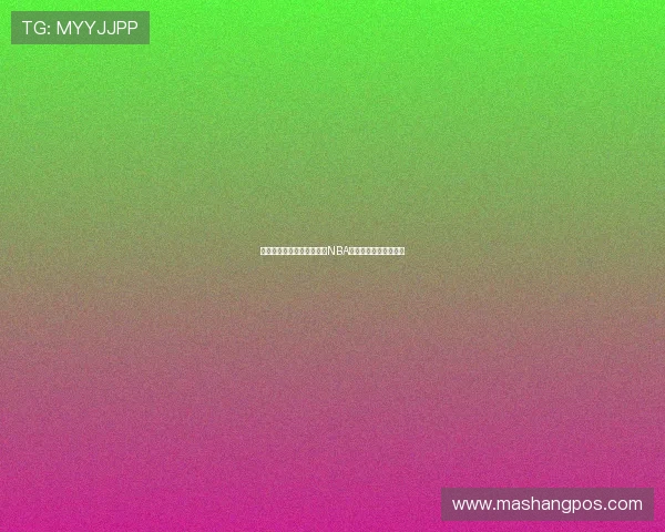 飞星直播带你全程观看精彩NBA赛事高清视频直播体验