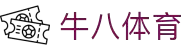 ⽜⼋体育 - 与球迷合为⼀体